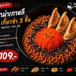 มาม่าเกาหลี+เกี๊ยวซ่าไก่