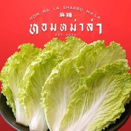 หอมหม่าล่า อุบลราชธานี