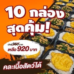 เซ็ต 10 กล่อง สุดคุ้ม! คละเนื้อสัตว์ได้