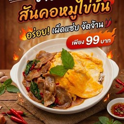ข้าวกะเพราสันคอหมูสไลด์+ไข่ข้น