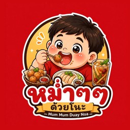 หม่ำๆ ด้วยโนะ