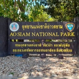 อุทยานแห่งชาติอ่าวสยาม