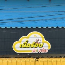 เนื้อร้อน ฟองเย็น เนื้อร้อน ฟองเย็น