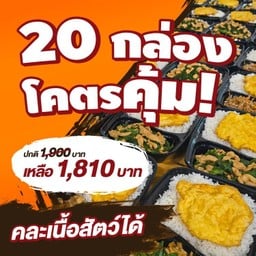 เซ็ต 20 กล่อง สุดคุ้ม! คละเนื้อสัตว์ได้