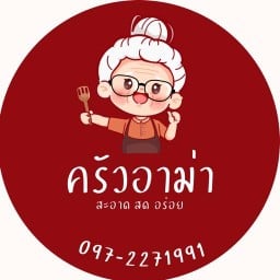 ครัวอาม่า อุดมสุข