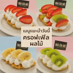 ครอฟเฟิลตามสั่ง