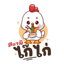 สถานี ไก๊ ไก่ ข้าวมันไก่สิงคโปร์ คลองห้า