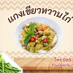 ขนมจีนแกงเขียวหวานไก่