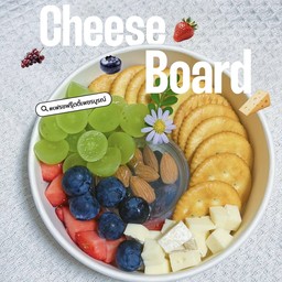 ชีสบอร์ด x ผลไม้นำเข้า x BRIE Cheese (บรีชีส) ชีสฝรั่งเศส