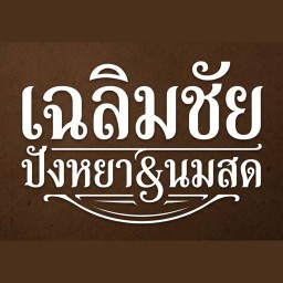 เฉลิมชัย ปังหยา&นมสด