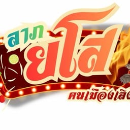 ลาภยโส(คนเมืองเลิง)