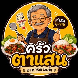 ครัวตาแสน ร่มเกล้า