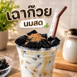 เฉาก๊วยนมสด (บ้านครูจอย) สาขา หมู่บ้านสบายสบาย