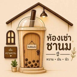ห้องเช่าชานม