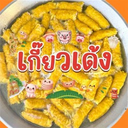 เกี๊ยวเด้ง ซีฟู้ดแซ่บ
