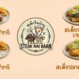 STEAK NAI BAAN•สเต็กในบ้าน