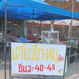 อ้อยใจก๋วยเตี๋ยวไก่-หมูตุ๋น หน้าวัดช่องลม