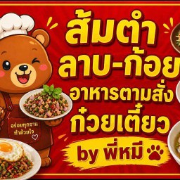 ส้มตำ-ลาบก้อย อาหารตามสั่ง ก๋วยเตี๋ยว byพี่หมี