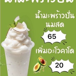 มะพร้าวปั่น นมสด