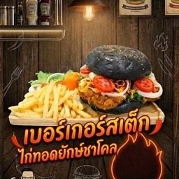 เบอร์เกอร์สเต็กไก่ทอดยักษ์ชาโคล
