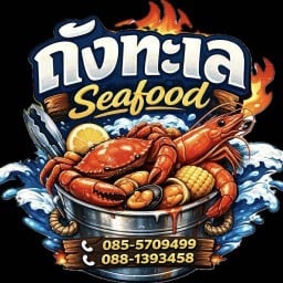 ถังทะเล Seafood สาขาแรกในท่าสุด