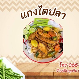 ขนมจีนแกงไตปลา