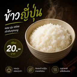 🍚 ข้าวญี่ปุ่นนุ่มพรีเมี่ยม (เม็ดสวย นุ่มละมุน)
