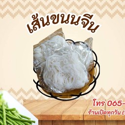 ขนมจีน 1 ถุง