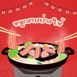 หมูกะทะย่างให้