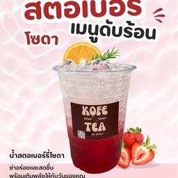 สตอเบอรี่โซดา