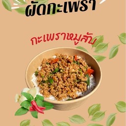 ข้าวกะเพราหมูสับ