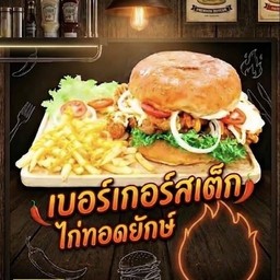 เบอร์เกอร์สเต็กไก่ทอดยักษ์