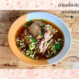 ครัวจันทราก๋วยเตี๋ยวเครื่องในหมูสับ - บ้านดู่