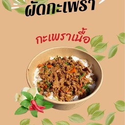 ข้าวผัดกะเพราเนื้อบด