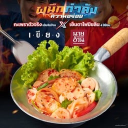ยำเย็นตาโฟตัวตึง