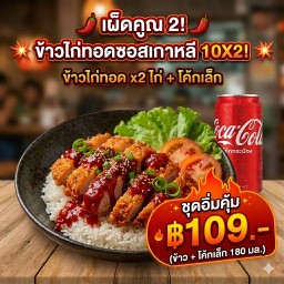 ข้าวไก่ทอดซอสเกาหลีเผ็ดคูณ2+โค้กเล็ก