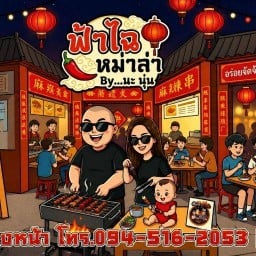 ฟ้าไฉ หม่าล่า