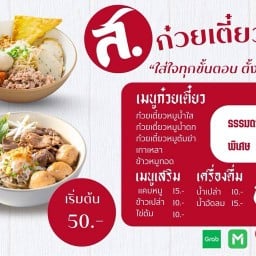 ส.ก๋วยเตี๋ยวผักสด ข้าวหมูทอด