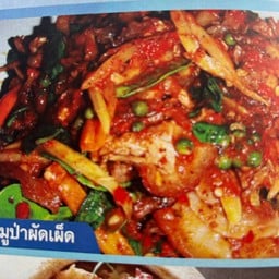 หมูป่าผัดเผ็ด