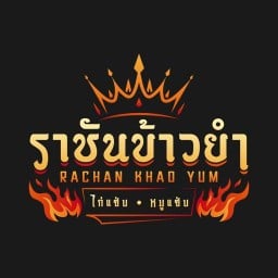 ราชันข้าวยำไก่แซ่บ ราชันข้าวยำไก่แซ่บ