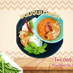 ขนมจีนน้ำยาน้ำพริก