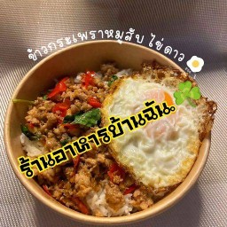 ร้านอาหารบ้านฉัน.☘️ - My Home Restaurant.☘️