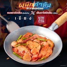 เย็นตาโฟผัดแห้งกระทะเดือด