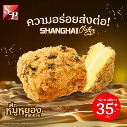 เค้กหมูหยองสลัดครีม
