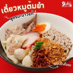 ก๋วยเตี๋ยวหมูต้มยำ ร้านอร่อย 9 เด้ง สาขาเดอะ คอนเน็กซ์ มอลล์ ศรีนครินทร์