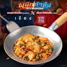ข้าวกะเพรากระทะเด้ง
