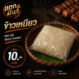 🍡 ข้าวเหนียวนุ่มหอม (เพิ่มความฟิน กินคู่หมูปิ้งลงตัว🔥)