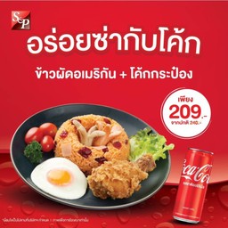 ชุดข้าวผัดอเมริกัน + โค้กกระป๋อง