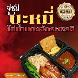 ยูซุปโภชนา ราชาข้าวหมก ( บะหมี่จักรพรรดิ ) เกษตรนวมินทร์
