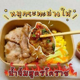 หมูกระทะย่างให้(น้ำจิ้มสูตรโคราช)byหมูพีห์